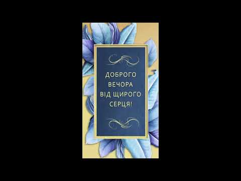 💗Від щирого серця Доброго вечора #short