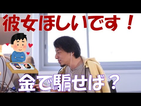 【ひろゆき】大学生で金はあります、彼女ほしいです！