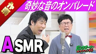 【公式】パンクブーブー 漫才『ASMR』