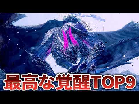 【歴代モンハン】カッコ良すぎる覚醒をするモンスターTOP9