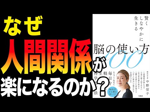 【重要】人間関係が楽になる！「賢くしなやかに生きる脳の使い方100」中野信子【時短】