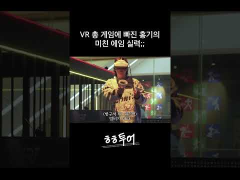 돌격!!! 군필자의 남다른 에임 실력🔫 #shorts #이홍기