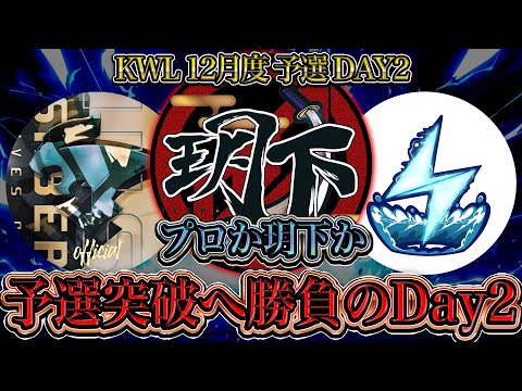 【荒野行動】KWL12月度 予選 DAY2【予選を突破するのは"αD玥下"かそれとも"プロ"か…】実況:つる 解説:ぜにす