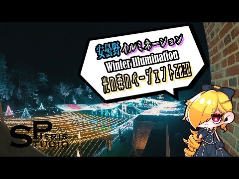 【GoPro9の旅】安曇野イルミネーション Winter Illumination 光の森のページェント2020