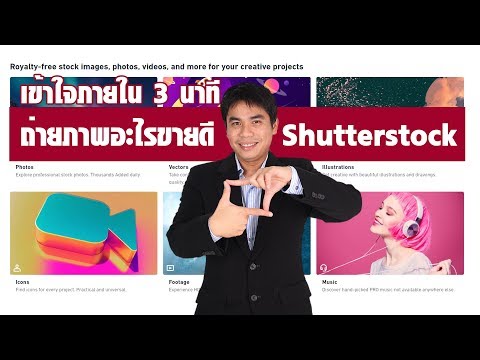 ถ่ายภาพอะไรขายดี เว็บ Shutterstock เข้าใจภายใน 3 นาที