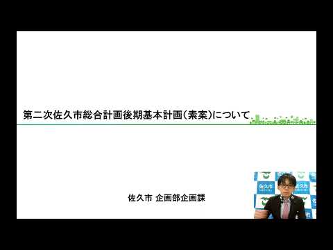 第二次佐久市総合計画後期基本計画（素案）の説明