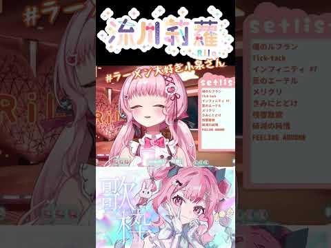 #ラーメン大好き小泉さん #vtuber #shorts #アニソン #鈴木みのり #歌枠切り抜き #feelingaround