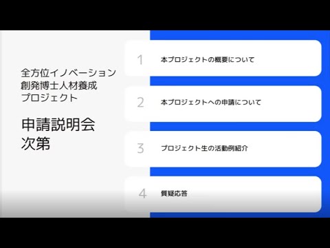 全方位イノベーション創発博士人材養成プロジェクト　申請説明会