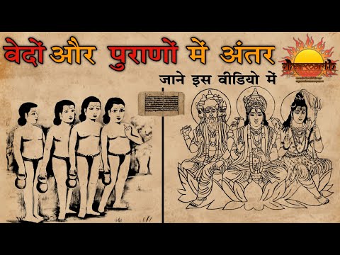 वेदो और पुराणों में अंतर व इनका महत्त्व जाने इस वीडियो में | Dharmarth