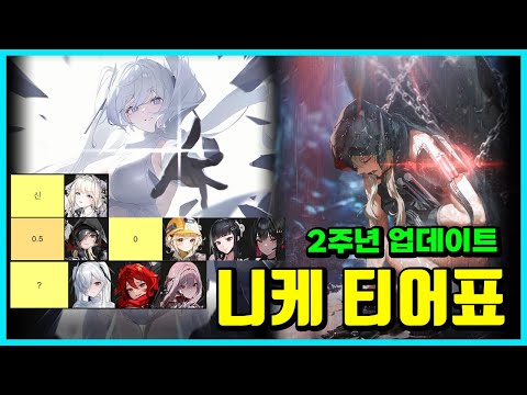 [승리의 여신: 니케] 2주년 업데이트 이후 니케 티어표