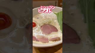 ミシュラン、ビブグルマン　アワアワなラーメン　高田馬場