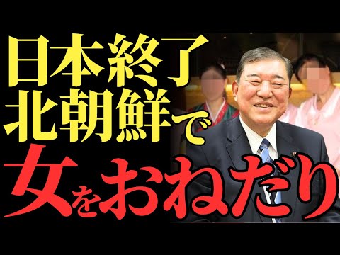 【石破茂】北朝鮮で美女をおねだりし、ハニートラップに陥った驚愕の事件とは…破滅へと進みだす日本の未来【解説・見解】