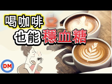 糖尿病飲食｜3招喝咖啡穩定血糖技巧，這樣喝咖啡血糖沒問題，咖啡對糖尿病的好處【糖老大】