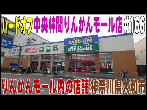 掘り出し物あるかな？ ＃166  ハードオフ中央林間りんかんモール店 （神奈川県大和市）