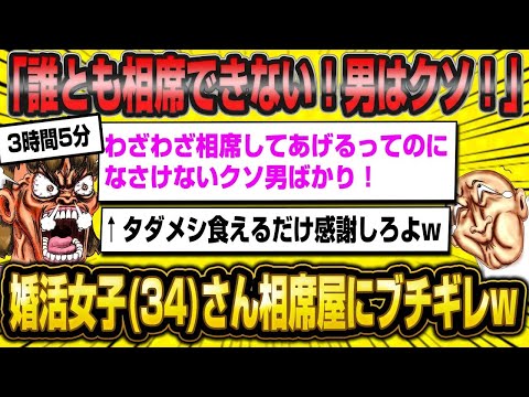 【総集編】相席などでブチギレ婚活コジキ女子総集編！【作業用】【睡眠用】