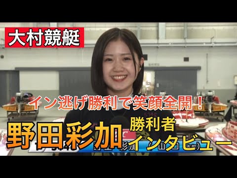 【大村競艇】①野田彩加勝利者インタビュー