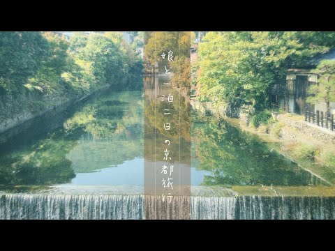 １泊2日の母娘京都旅行🍁嵐山／清水寺で食べ歩き🍡カフェに湯豆腐会席に盛りだくさん！【vlog】