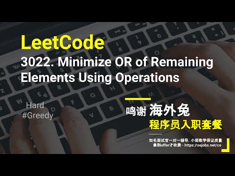 【每日一题】LeetCode 3022. Minimize OR of Remaining Elements Using Operations