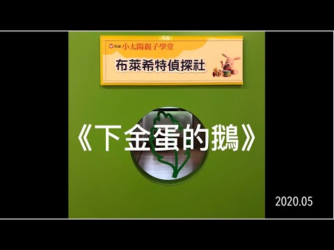 【思考戲劇課】《下金蛋的鵝》  孩子們決定蓋農場，保護農場小動物！ EP.46