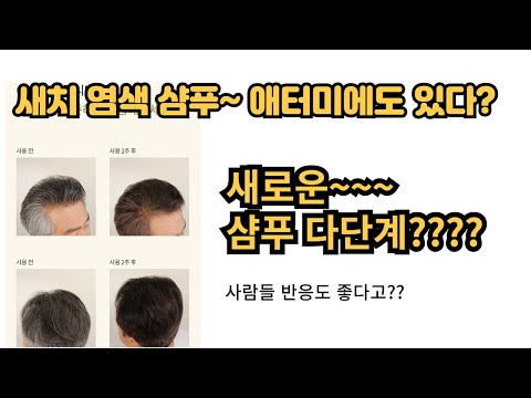 매번 염색 귀찮다면~?감기만 해도 염색 !! 무자극 판정에... 심지어 탈모 기능성까지? 오!? ( 애터미에도 있었어~~아자!!! )