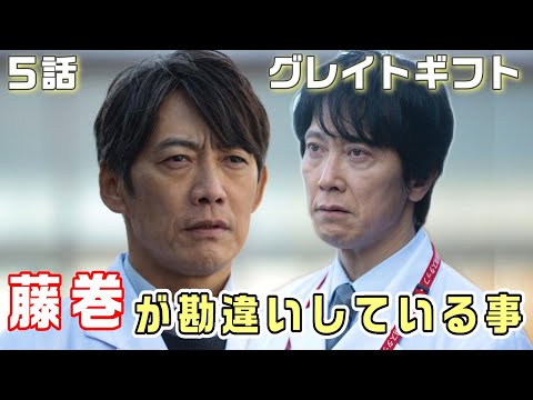 【グレイトギフト ドラマ考察＃6】5話　藤巻が勘違いしている事とは？白鳥はどうやってギフトを手に入れているのか。白鳥チームは1枚岩ではない。機械音声の犯人の正体と！？