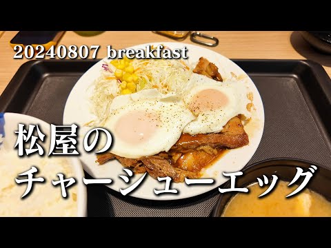 【松屋のチャーシューエッグ】空想レストラン another side 20240816 breakfast