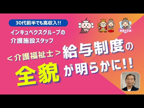 【30代前半でも高収入!!】インキュベクスグループの介護施設スタッフ＜介護福祉士＞　給与制度の全貌が明らかに！！