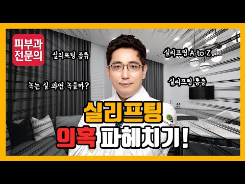 실리프팅에 대한 진실 혹은 거짓? I 실리프팅 의혹 파헤치기!