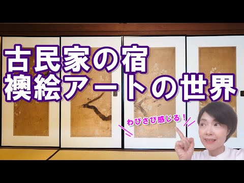 日本画襖絵アートの世界 古民家の宿孫九庵～築200年超古民家で心地よく暮らすVol.23～