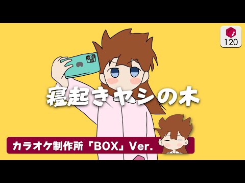 【背景動画】寝起きヤシの木 / ゆこぴ ― カラオケ制作所「BOX」Ver.（独自カラオケ音源）