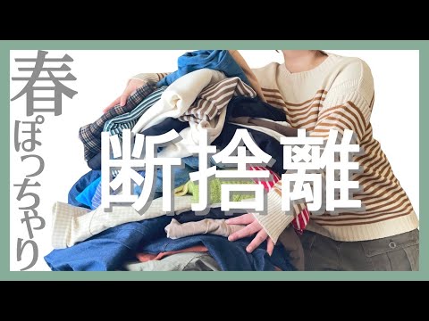 ぽっちゃり【断捨離】リアル私服全部見せ！衣替え前にやっておくべき｜冬服春服断捨離｜