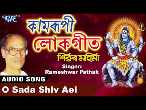 Shiv Bhajan | Rameshwar Pathak | O Sada Shiv Aei | Assamese Hit Devotional | Assamese Shiv Bhajan