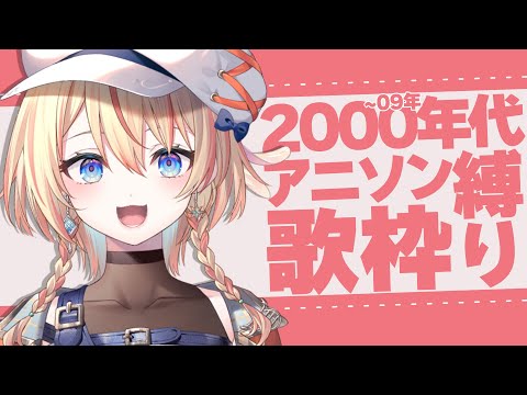 【 歌枠 / SINGING 】2000~2009年代アニソン縛り！ANIME SONG♪ #singing #karaoke【橙里セイ / ななしいんく】