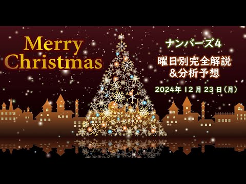 月曜日の特徴はこれ！【ナンバーズ4予想】2024年12月23日（月）