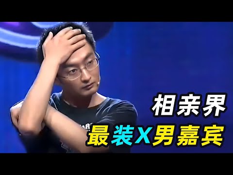 一口气看完3个相亲奇葩，男嘉宾冒充海归赛车手，惨遭节目组现场打假