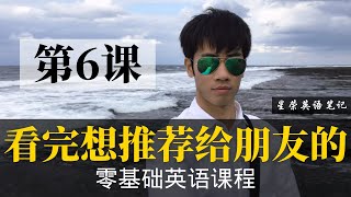 【零基础学英语6】最容易坚持学习的零基础英语课程 | 学英语初级 | 学英文