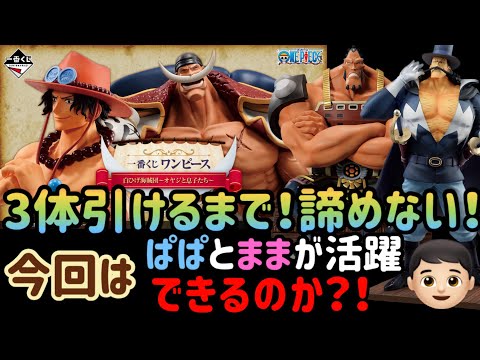 【一番くじワンピース】狙いの3体GETするまで諦めない！今回は息子だけに頼らず親が頑張れるのか？！