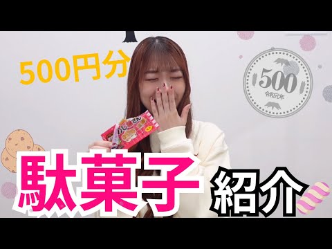 【駄菓子】500円分の駄菓子 購入品紹介♪【群馬】