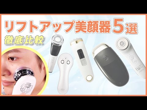 【徹底比較】peipaiやCOSBEAUTY JAPANなど、人気のリフトアップ美顔器５選！肌の弾力感や刺激の心地よさを徹底検証しました！