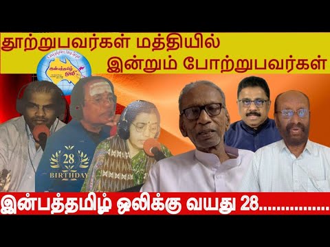 தூற்றுபவர்கள் மத்தியில் போற்றுபவர்கள் இன்றும் உண்டு 28 வயதில்  இன்பத்தமிழ்ஒலி எதையாவது சாதித்ததா?