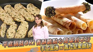 平底鍋就OK！香酥脆小點心簡單到不行 手工蛋捲 x 義式堅果脆餅｜杜佳穎老師