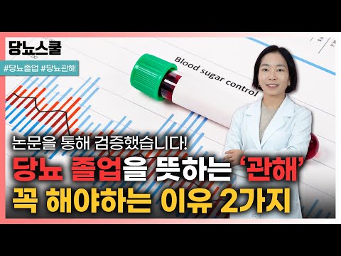 당뇨를 '관해' 하면 2가지 위험을 크게 낮출 수 있습니다 | 당뇨문의 : 1644-5178