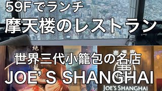 【ジョーズシャンハイ】池袋サンシャイン60の59Fのレストランです