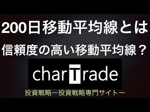 [動画で解説] 200日移動平均線とは（信頼度の高い移動平均線？）｜charTrade（基礎編）