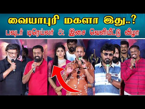 வையாபுரி மகளா இது..? | Powder Movie Trailer & Audio Launch