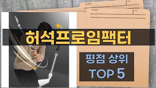 리뷰 많은 허석프로임팩터 TOP 5 | 최저가 구매방법을 알려드립니다.