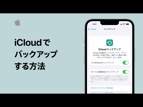 iCloudでバックアップする方法 | Appleサポート