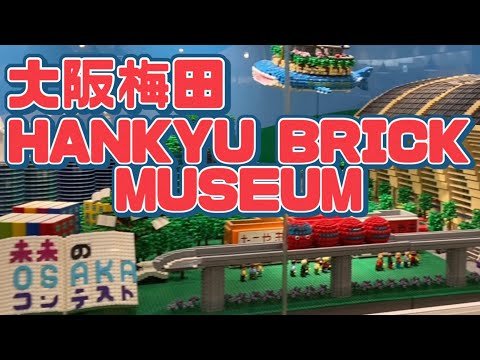 【30秒で見る】阪急ブリックミュージアム レゴ作品 HANKYU BRICK MUSEUM in Osakaumeda