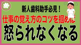 [歯科助手]怒られないように働くコツを掴む！