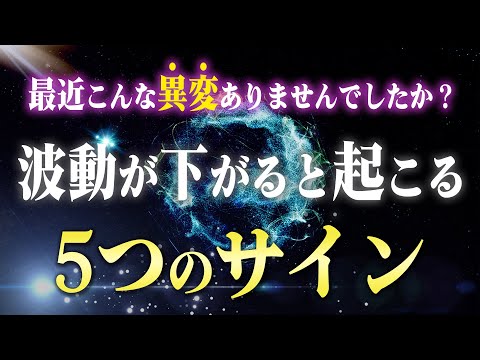 【要チェック！】波動が下がっているときに起こる５つのサインと対処方法。知るだけで物凄く価値があります！